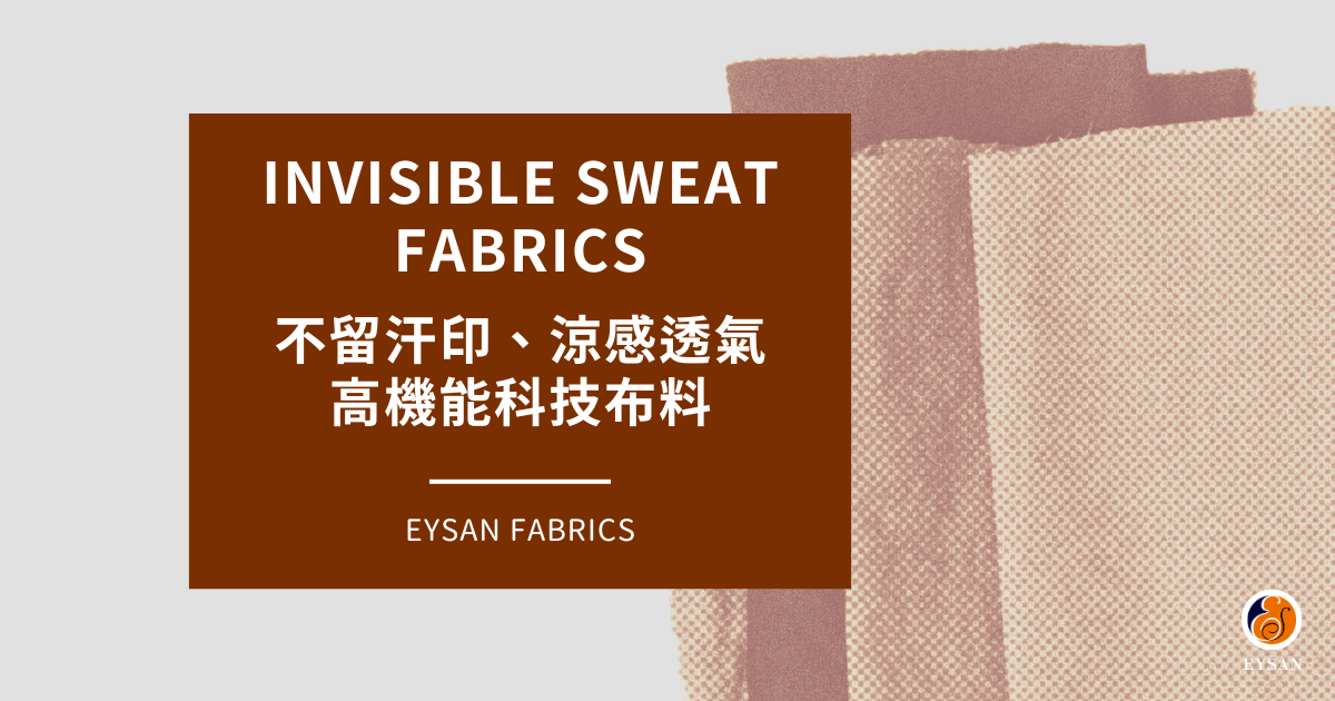 Read more about the article 不留汗印、涼感透氣、白色不透的高機能科技布料 Invisible Sweat Fabric
