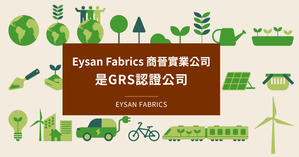 Read more about the article 取得 GRS 認證代表什麼？為什麼商晉選擇通過GRS環保紡織認證