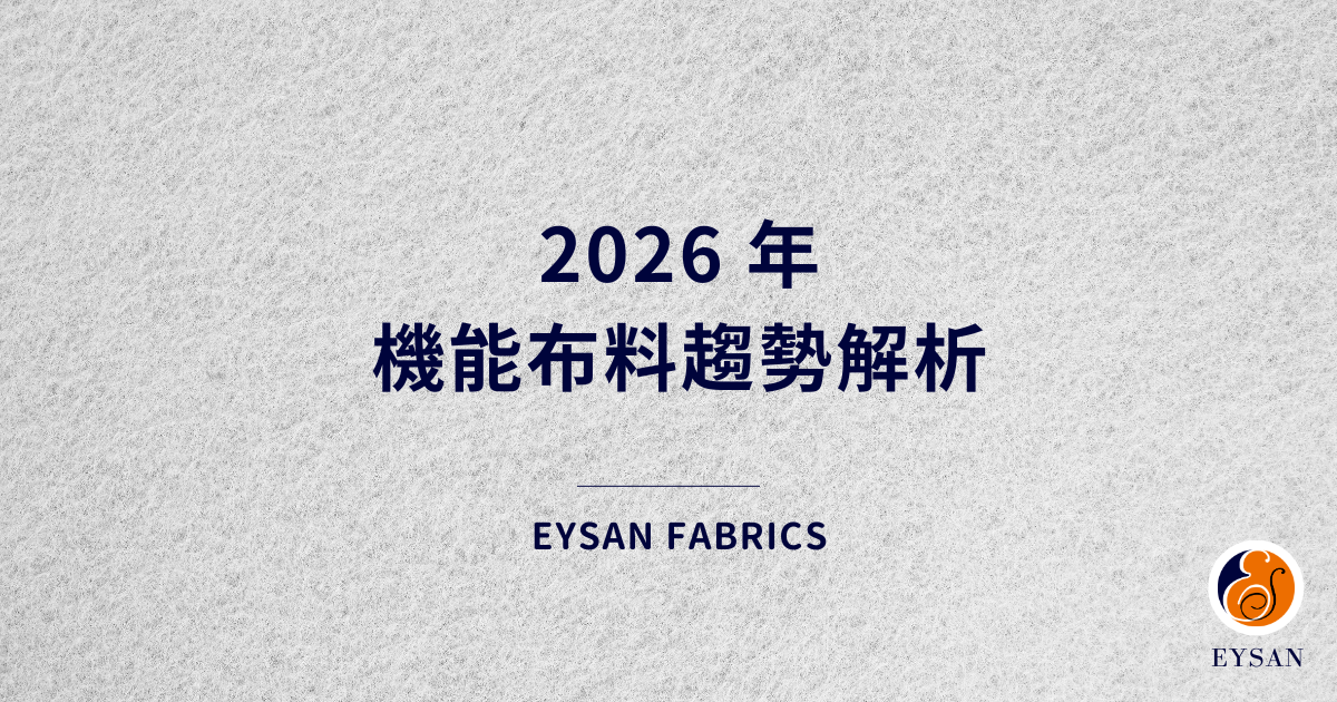 2026年機能布料趨勢解析