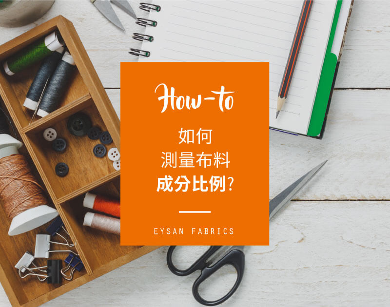 Read more about the article 如何測量布料成分比例？